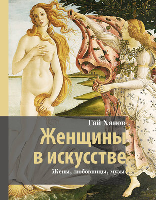 

Книга, Женщины в искусстве. Жены, любовницы, музы, твердая обложка