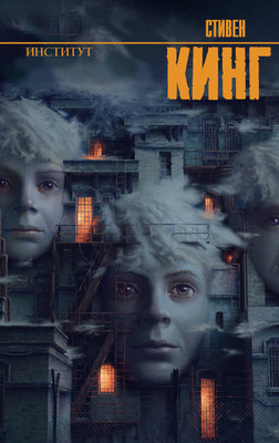 Книга АСТ Институт, твердая обложка (Кинг Стивен) - 