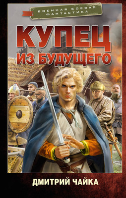 

Книга, Купец из будущего, твердая обложка