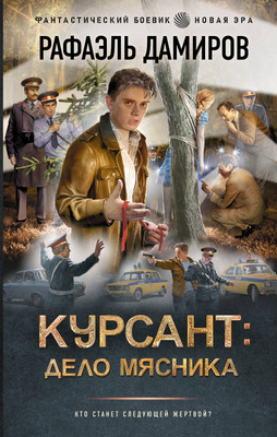 Книга АСТ Курсант. Дело Мясника, твердая обложка (Дамиров Рафаэль) - 