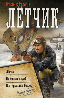 Книга АСТ Летчик, твердая обложка (Малыгин Владимир) -