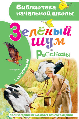 Книга АСТ Зеленый шум. Рассказы, твердая обложка (Скребицкий Георгий) -