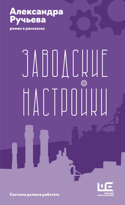 

Книга, Заводские настройки, твердая обложка