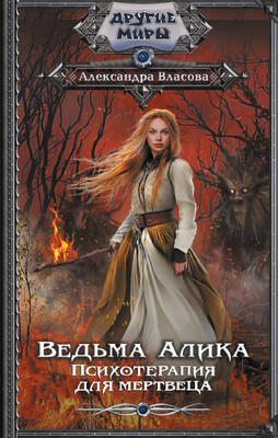 

Книга, Ведьма Алика. Психотерапия для мертвеца, твердая обложка