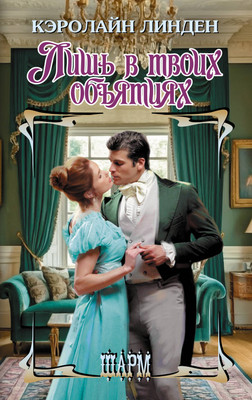 

Книга, Лишь в твоих объятиях, твердая обложка