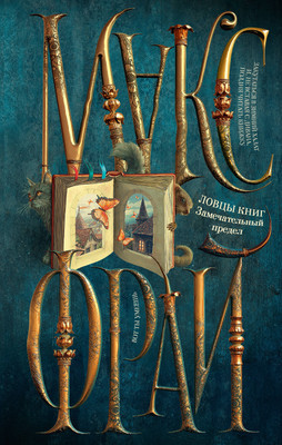 

Книга, Ловцы книг. Замечательный предел, твердая обложка