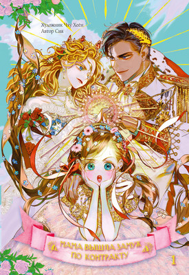 

Манхва, Мама вышла замуж по контракту. Том 1, твердая обложка