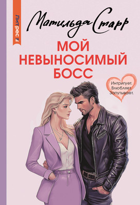 

Книга, Мой невыносимый босс, мягкая обложка