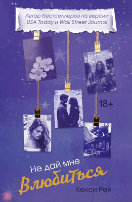 

Книга, Не дай мне влюбиться, мягкая обложка