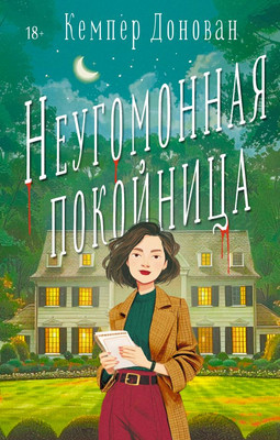 

Книга, Неугомонная покойница, твердая обложка