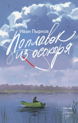 Книга АСТ Поплавок из осокоря, твердая обложка (Пырков Иван) - 