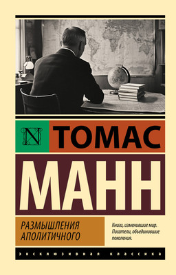 Книга АСТ Размышления аполитичного, мягкая обложка (Манн Томас) -
