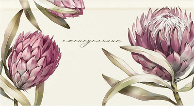 

Еженедельник, Протея / 71559