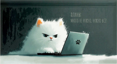 

Еженедельник, Кот с ноутбуком / 71561