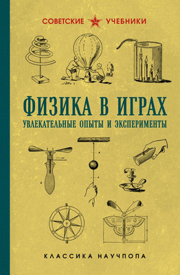 

Учебник, Физика в играх. Увлекательные опыты и эксперименты