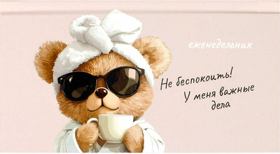 

Еженедельник, Мишка с кофе / 71564