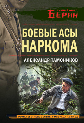 

Книга, Боевые асы наркома, мягкая обложка
