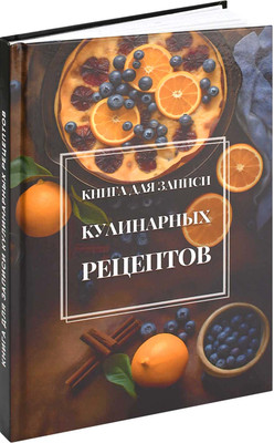 Творческий блокнот Феникс+ Для рецептов. Апельсиновый тарт / 71076 - 