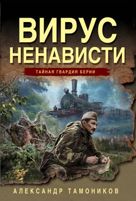 Книга Эксмо Вирус ненависти, мягкая обложка (Тамоников Александр) -