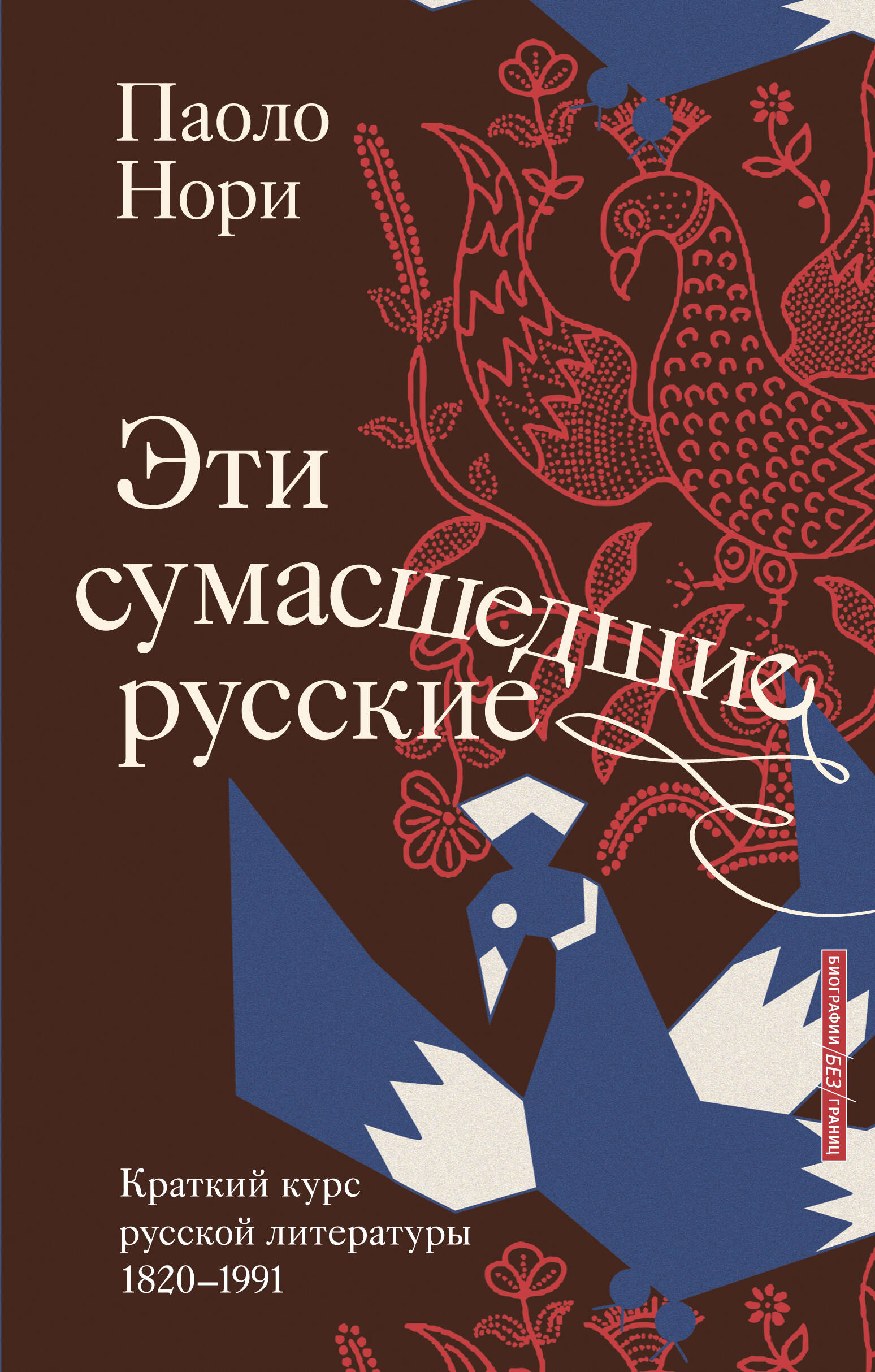 Книга АСТ Эти сумасшедшие русские, твердая обложка (Нори Паоло)