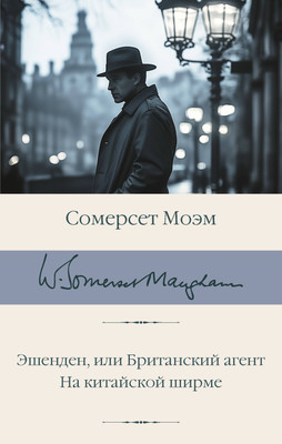 

Книга, Эшенден, или Британский агент, твердая обложка
