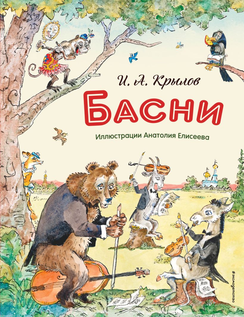 Художественная книга Эксмо Басни, твердая обложка (Крылов Иван) — фото 1