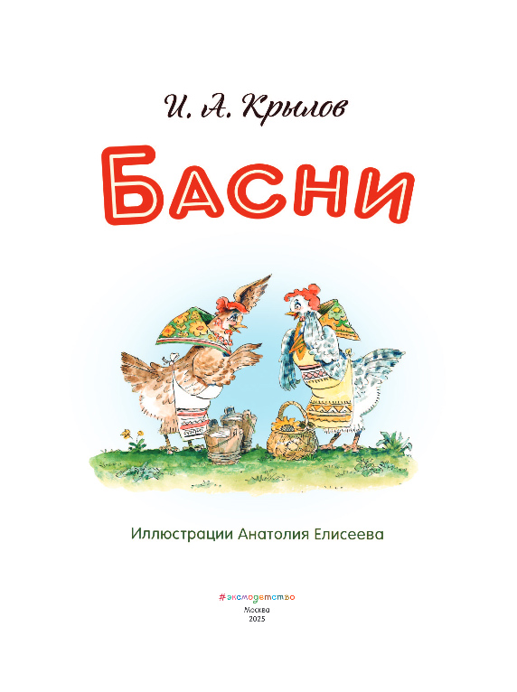 Художественная книга Эксмо Басни, твердая обложка (Крылов Иван) — фото 2