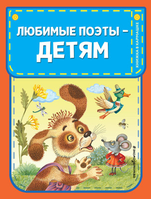 Книга Эксмо Любимые поэты — детям, твердая обложка (Токмакова Ирина Петровна, Агния Барто и др.) -