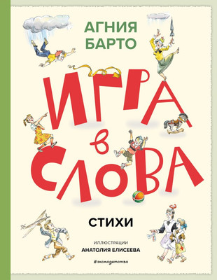 Книга Эксмо Игра в слова. Стихи, твердая обложка (Барто Агния ) -