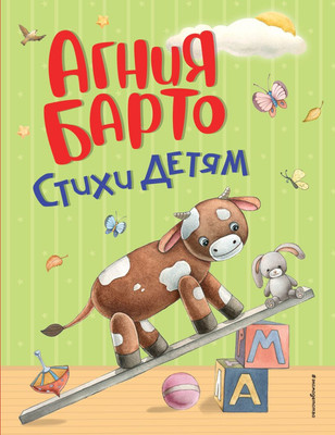Книга Эксмо Стихи детям, твердая обложка (Барто Агния) -