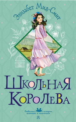 

Книга, Школьная королева, твердая обложка