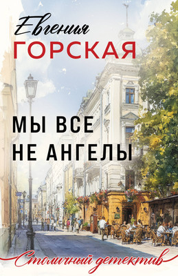 

Книга, Мы все не ангелы, мягкая обложка