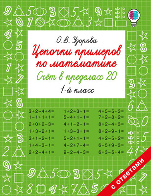 

Учебное пособие, Цепочки примеров по математике. Счет в пределах 20