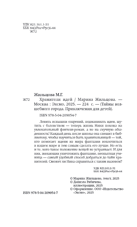 Художественная книга Эксмо Хранители идей, твердая обложка (Жильцова Марина) — фото 3