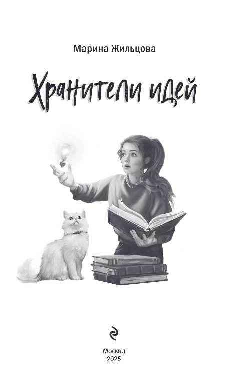 Художественная книга Эксмо Хранители идей, твердая обложка (Жильцова Марина) — фото 2