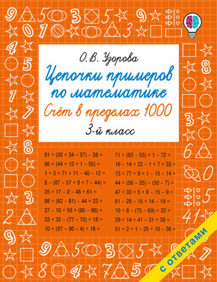 

Учебное пособие, Цепочки примеров по математике. Счет в пределах 1000