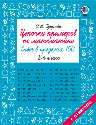 

Учебное пособие, Цепочки примеров по математике. Счет в пределах 100