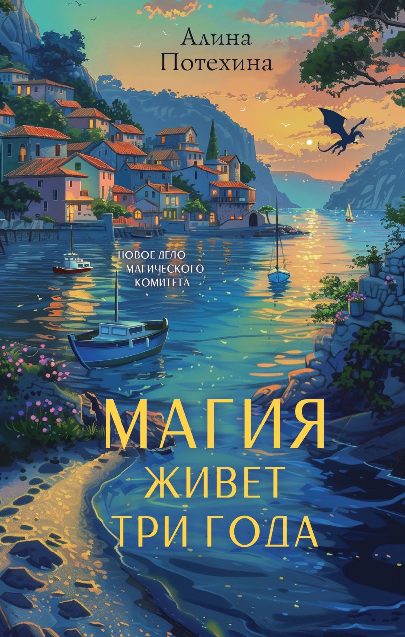Художественная книга Эксмо Магия живет три года, твердая обложка (Потехина Алина) — фото 1