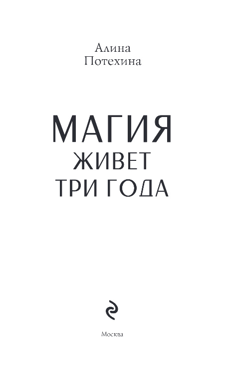Художественная книга Эксмо Магия живет три года, твердая обложка (Потехина Алина) — фото 2