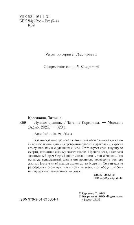 Художественная книга Эксмо Лунные драконы, твердая обложка (Корсакова Татьяна) — фото 3