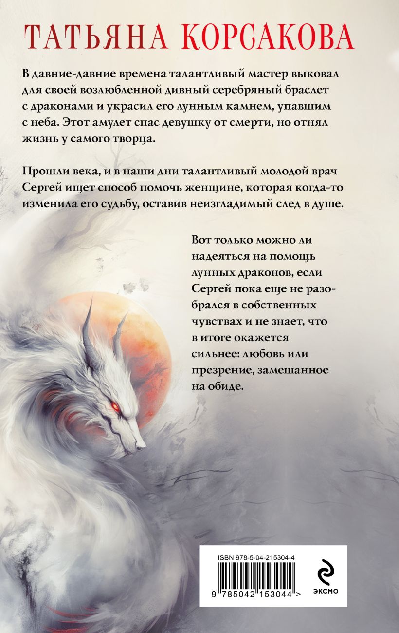 Художественная книга Эксмо Лунные драконы, твердая обложка (Корсакова Татьяна) — фото 6