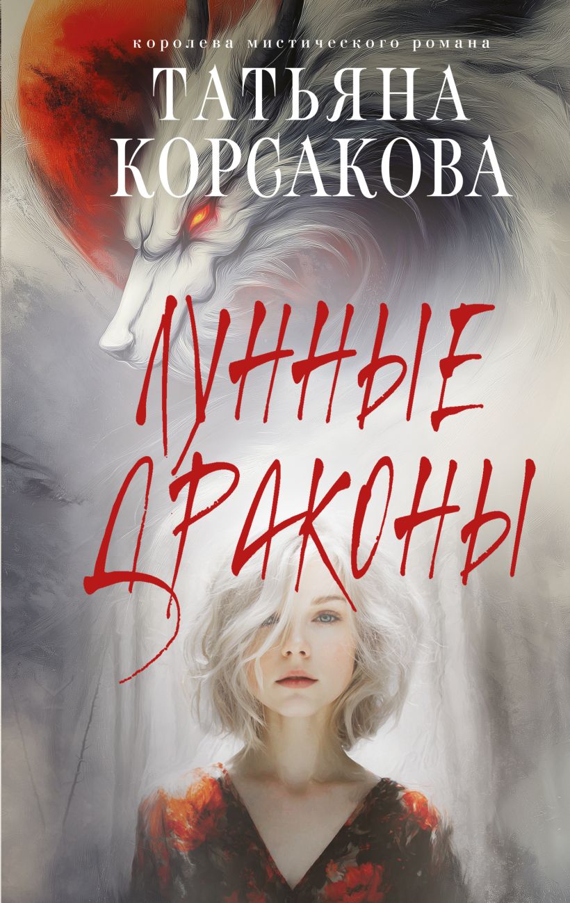 Художественная книга Эксмо Лунные драконы, твердая обложка (Корсакова Татьяна) — фото 1