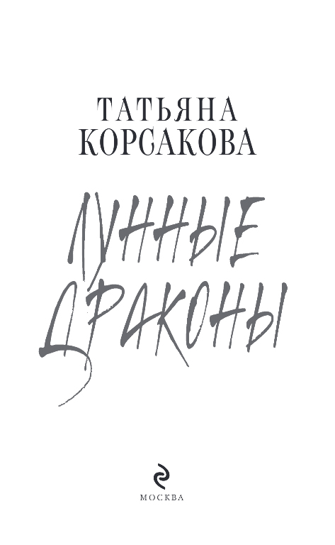 Художественная книга Эксмо Лунные драконы, твердая обложка (Корсакова Татьяна) — фото 2