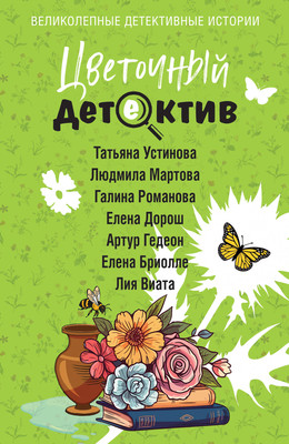 Книга Эксмо Цветочный детектив, мягкая обложка (Устинова Татьяна и др.) -