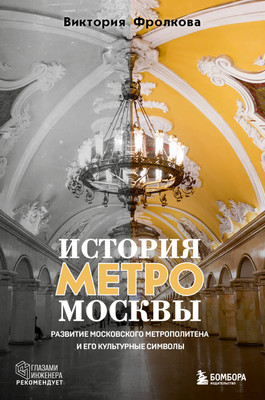 Книга Эксмо История метро Москвы, мягкая обложка (Фролкова Виктория) -