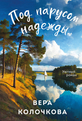 

Книга, Под парусом надежды, мягкая обложка