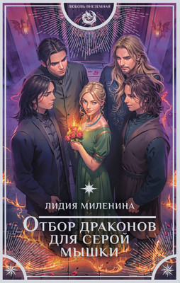 

Книга, Отбор драконов для серой мышки, твердая обложка