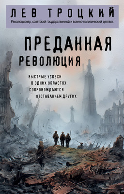 

Книга, Преданная революция, мягкая обложка