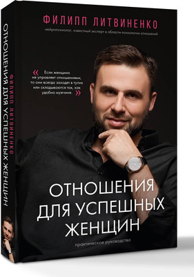 

Книга, Отношения для успешных женщин