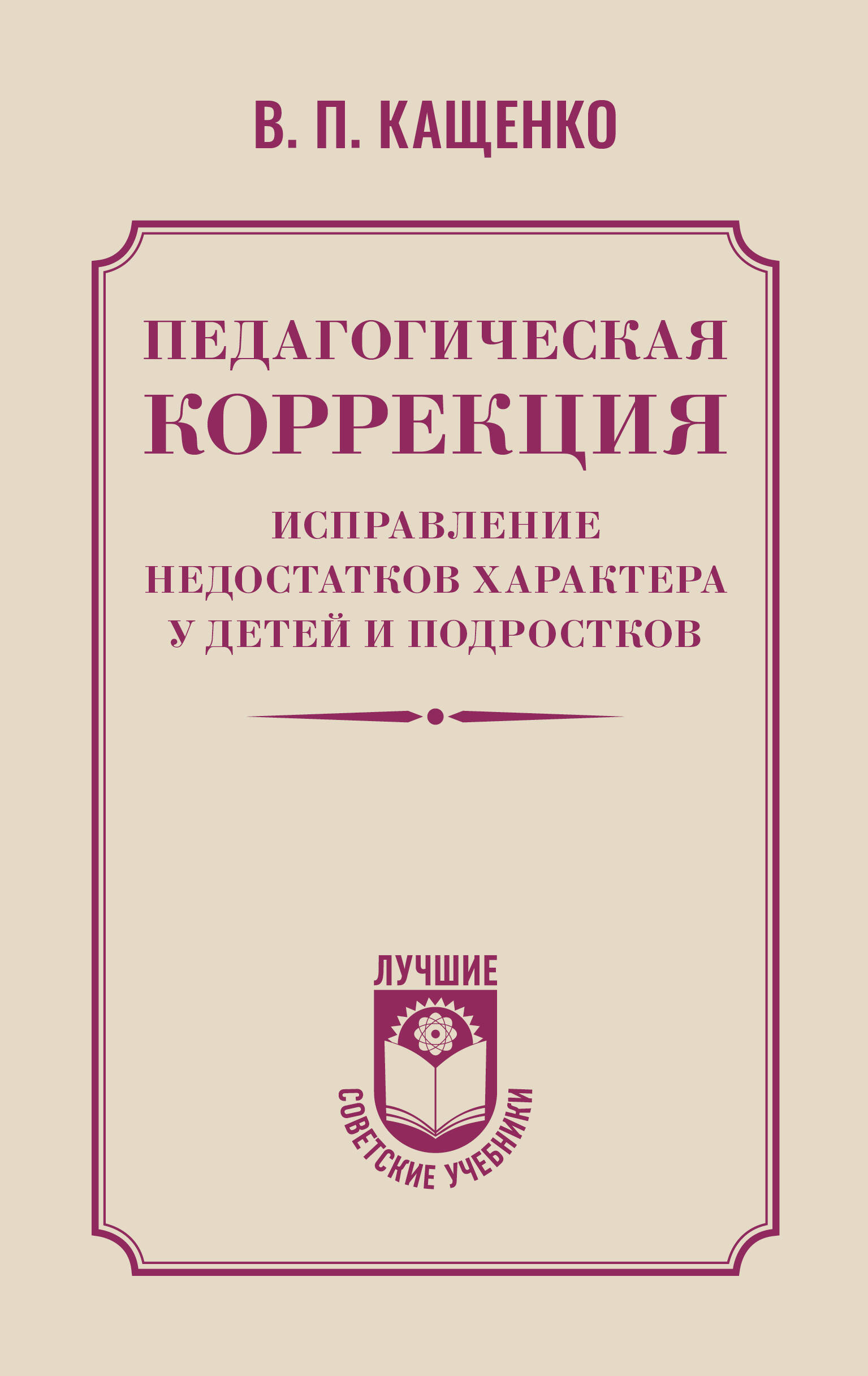 Книга АСТ Педагогическая коррекция, твердая обложка (Кащенко Всеволод)